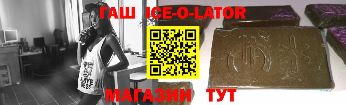 Гашиш ice o lator Киселёвск